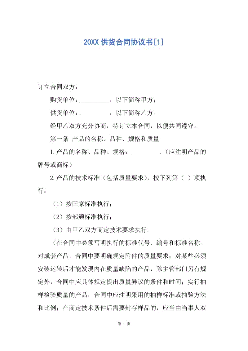 【合同范文】20XX供货合同协议书[1].docx