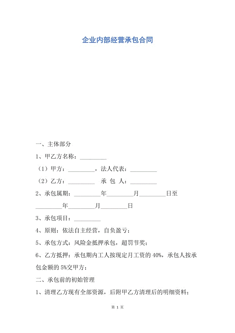 【合同范文】企业内部经营承包合同.docx