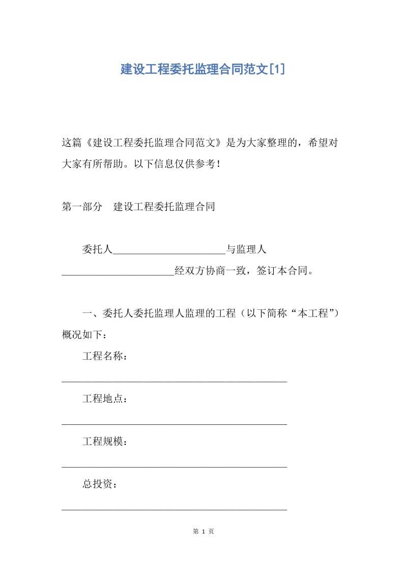 【合同范文】建设工程委托监理合同范文[1].docx_第1页