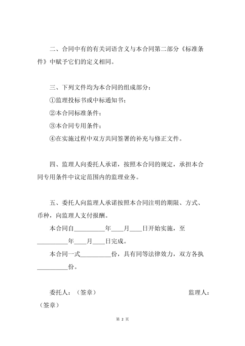 【合同范文】建设工程委托监理合同范文[1].docx_第2页