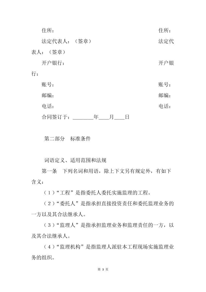 【合同范文】建设工程委托监理合同范文[1].docx_第3页