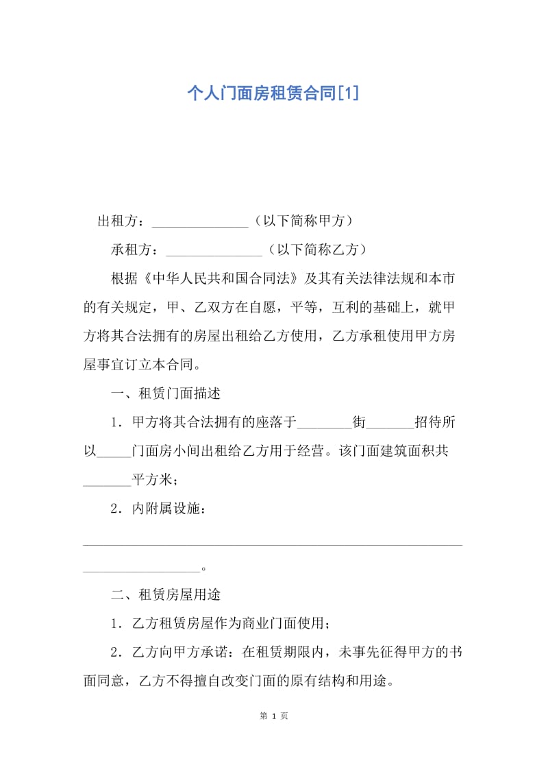 【合同范文】个人门面房租赁合同[1].docx_第1页