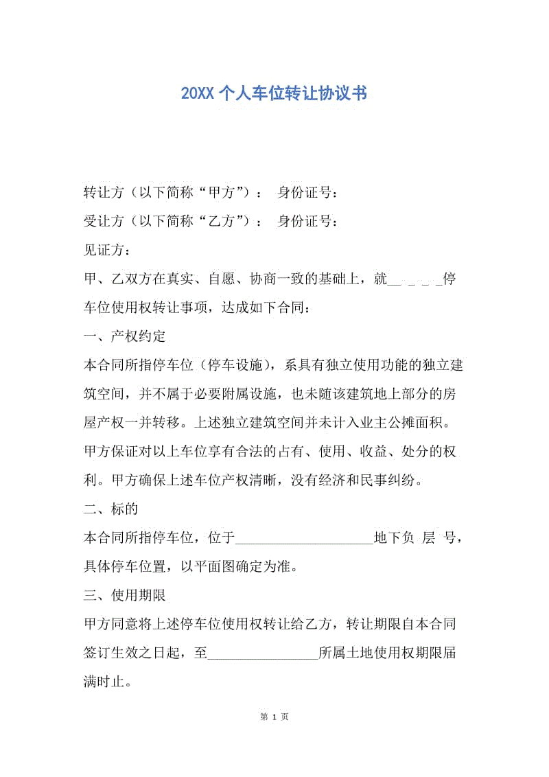 【合同范文】20XX个人车位转让协议书_1.docx