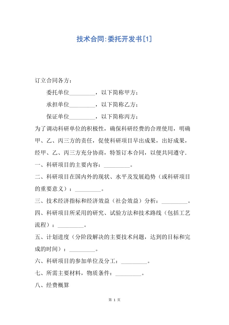 【合同范文】技术合同-委托开发书[1].docx_第1页