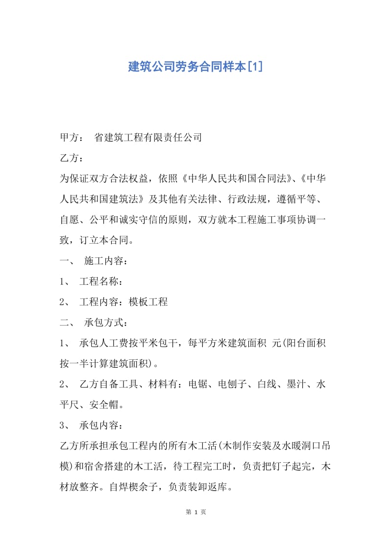 【合同范文】建筑公司劳务合同样本[1].docx_第1页