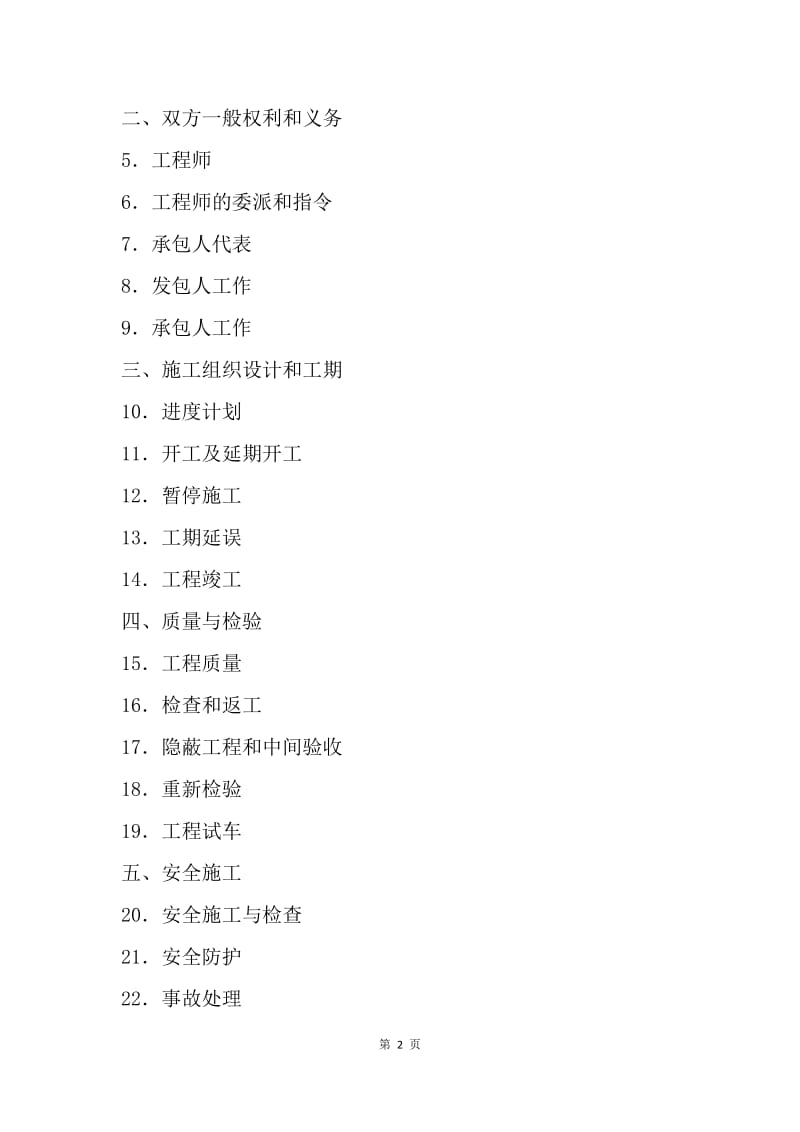【合同范文】施工合同：上海市建设工程施工合同[1].docx_第2页