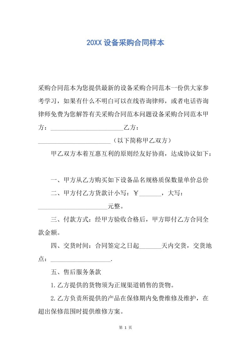 【合同范文】20XX设备采购合同样本.docx_第1页