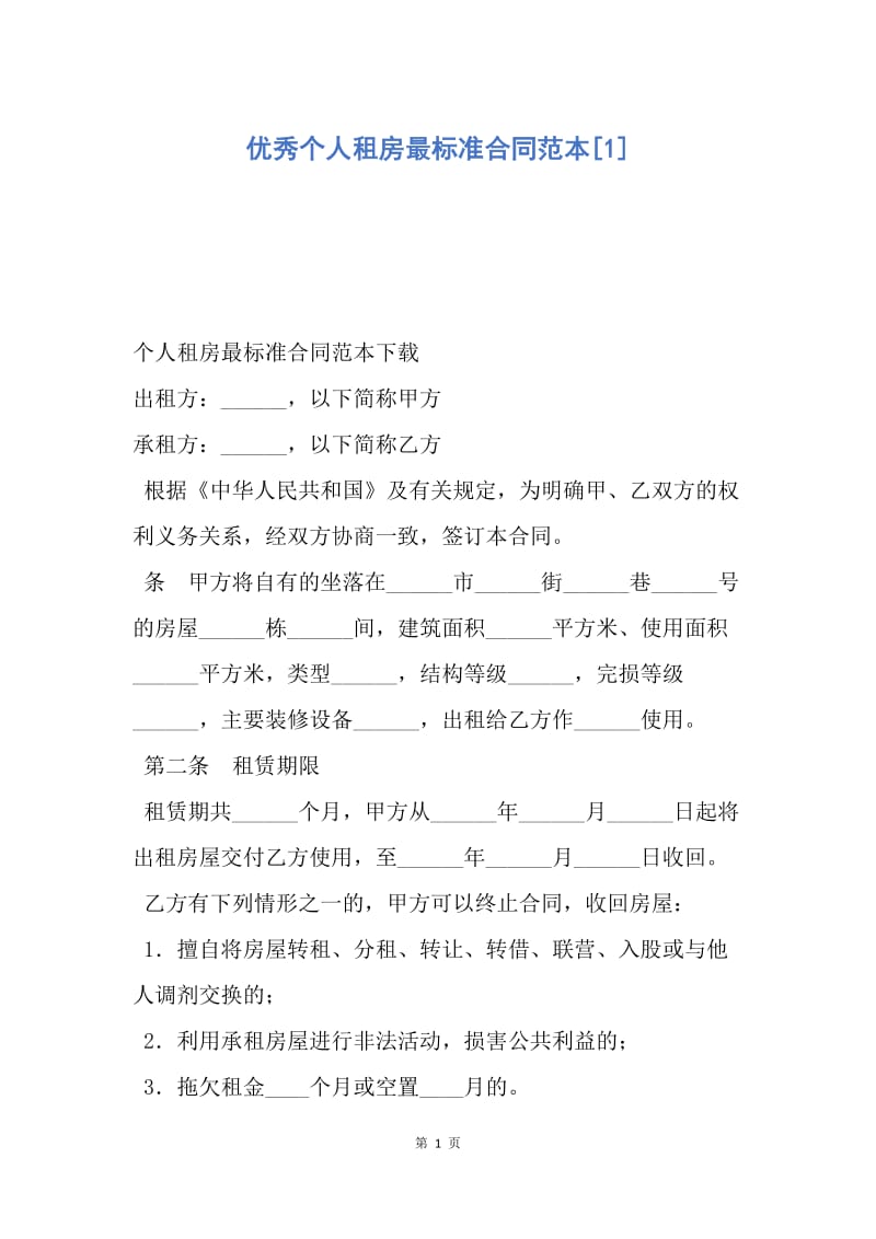 【合同范文】优秀个人租房最标准合同范本[1].docx_第1页