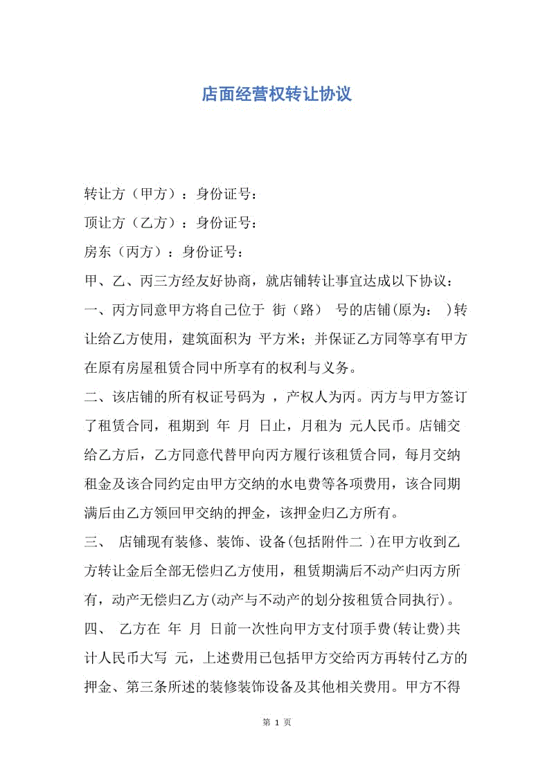 【合同范文】店面经营权转让协议.docx