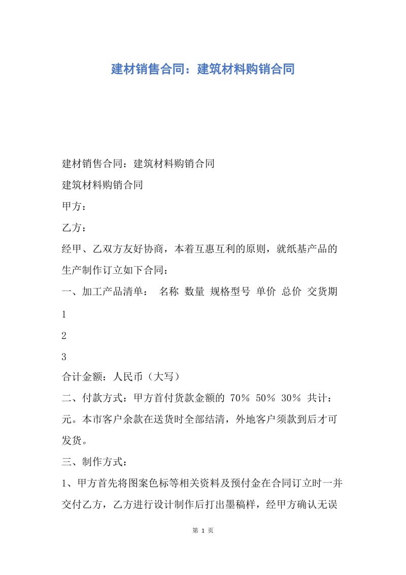 【合同范文】建材销售合同：建筑材料购销合同.docx_第1页