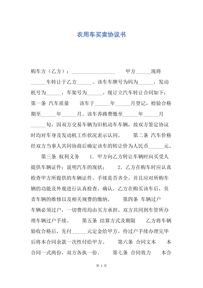 【合同范文】农用车买卖协议书.docx_第1页