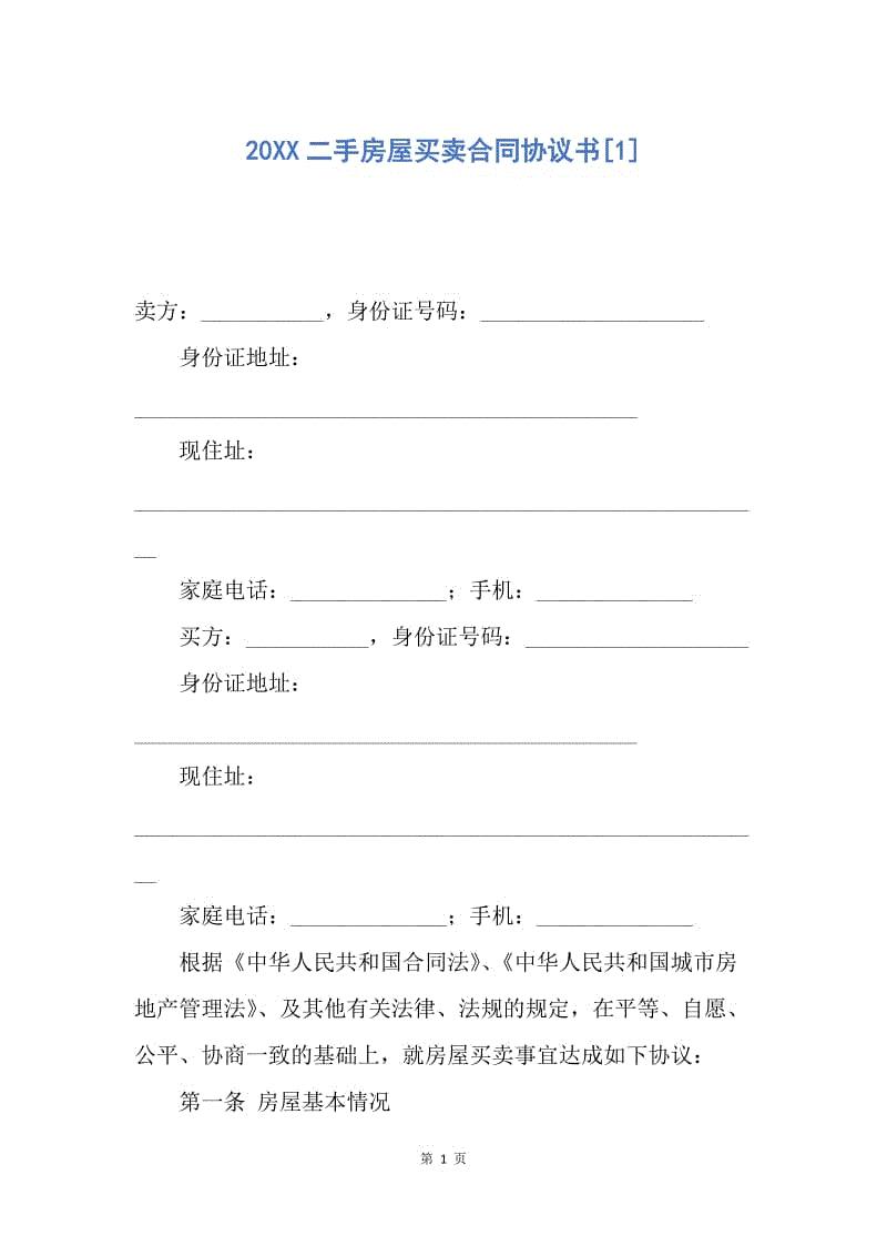 【合同范文】20XX二手房屋买卖合同协议书[1].docx