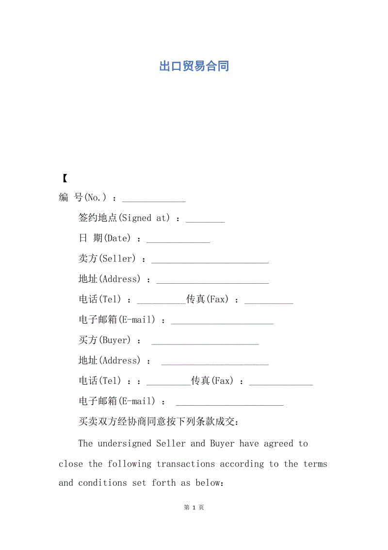 【合同范文】出口贸易合同.docx