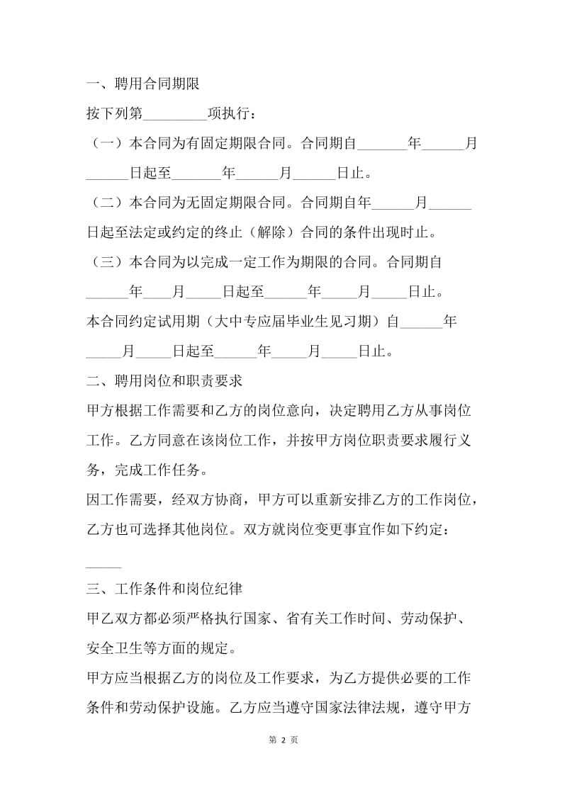 【合同范文】浙江省事业单位聘用合同书.docx_第2页