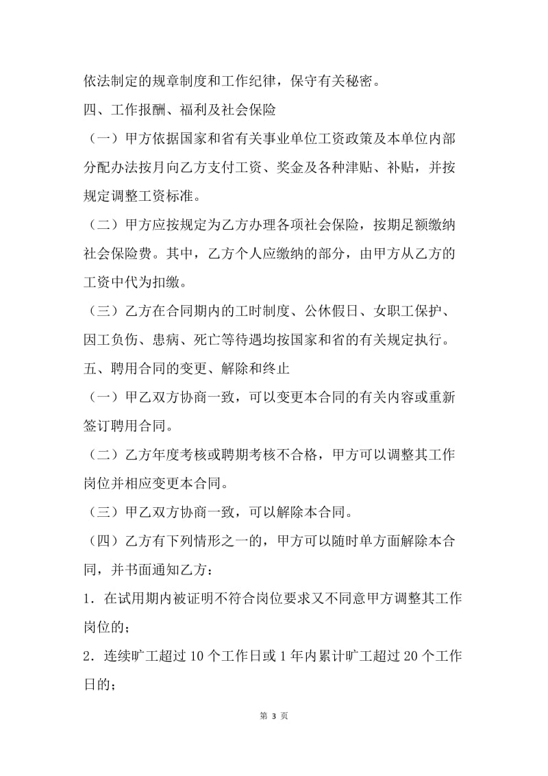 【合同范文】浙江省事业单位聘用合同书.docx_第3页