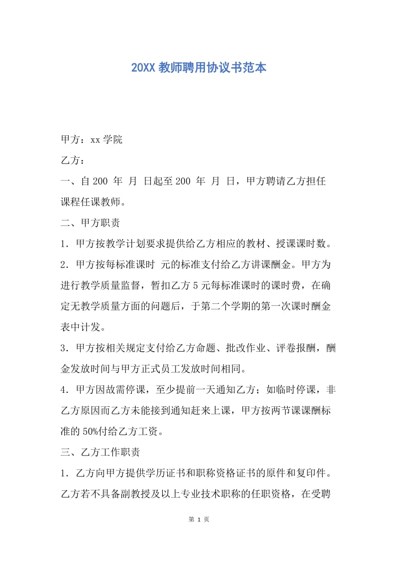 【合同范文】20XX教师聘用协议书范本.docx_第1页