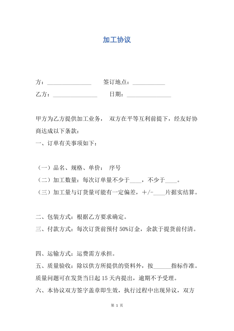 【合同范文】加工协议.docx_第1页