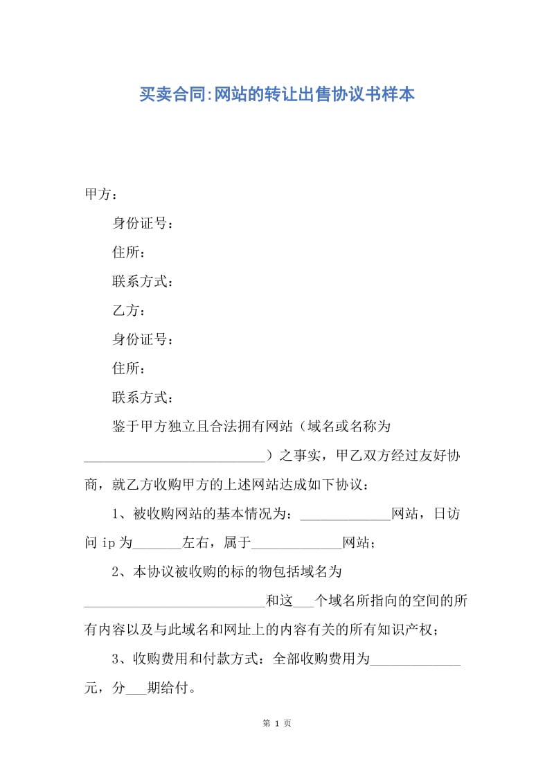 【合同范文】买卖合同-网站的转让出售协议书样本.docx_第1页