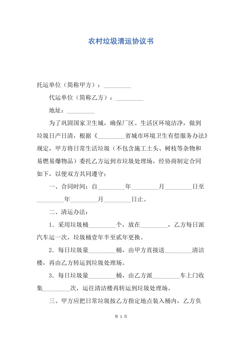 【合同范文】农村垃圾清运协议书.docx_第1页