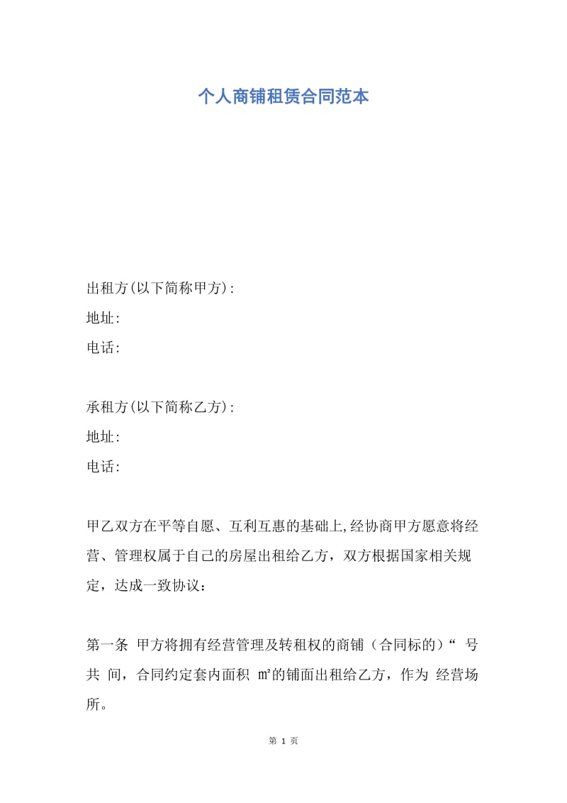 【合同范文】个人商铺租赁合同范本_1.docx_第1页