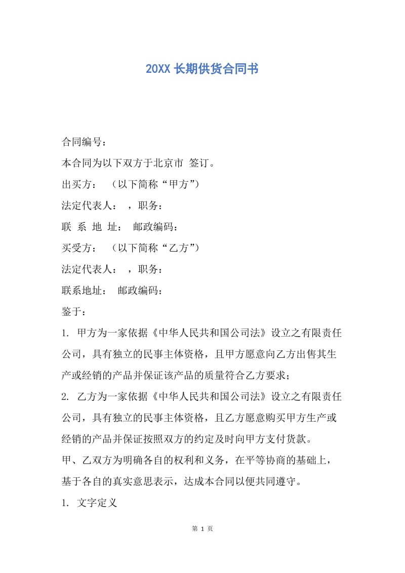 【合同范文】20XX长期供货合同书.docx_第1页