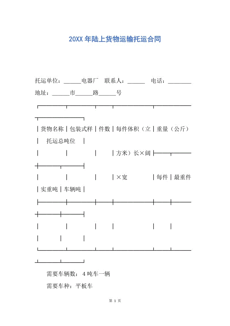 【合同范文】20XX年陆上货物运输托运合同.docx