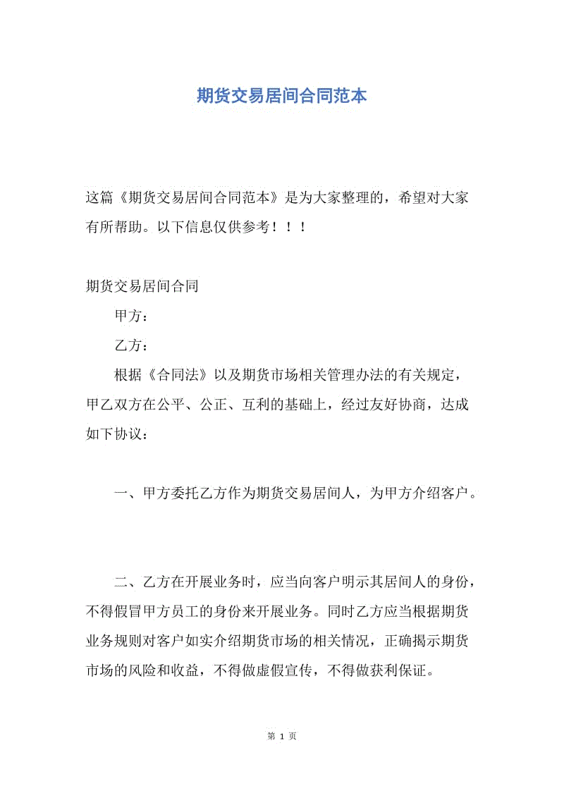 【合同范文】期货交易居间合同范本.docx