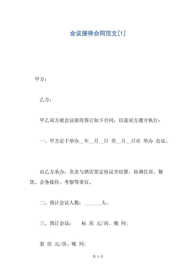 【合同范文】会议接待合同范文[1].docx_第1页