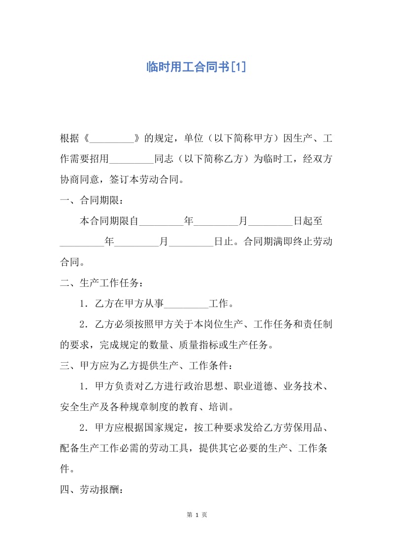 【合同范文】临时用工合同书[1].docx_第1页