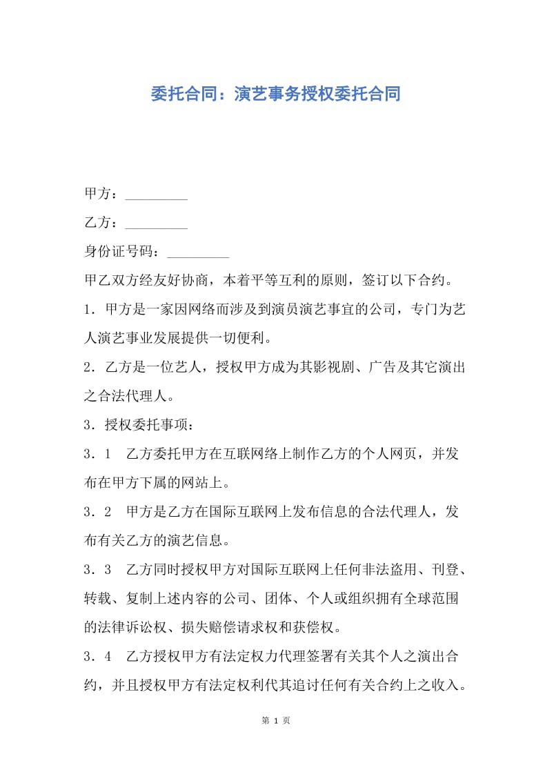 【合同范文】委托合同：演艺事务授权委托合同.docx_第1页