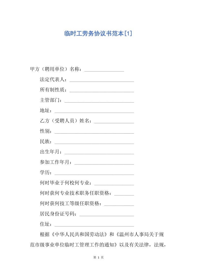 【合同范文】临时工劳务协议书范本[1].docx_第1页