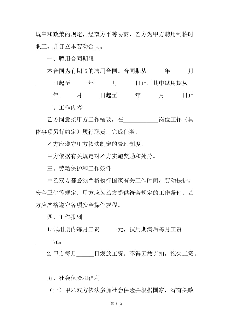 【合同范文】临时工劳务协议书范本[1].docx_第2页