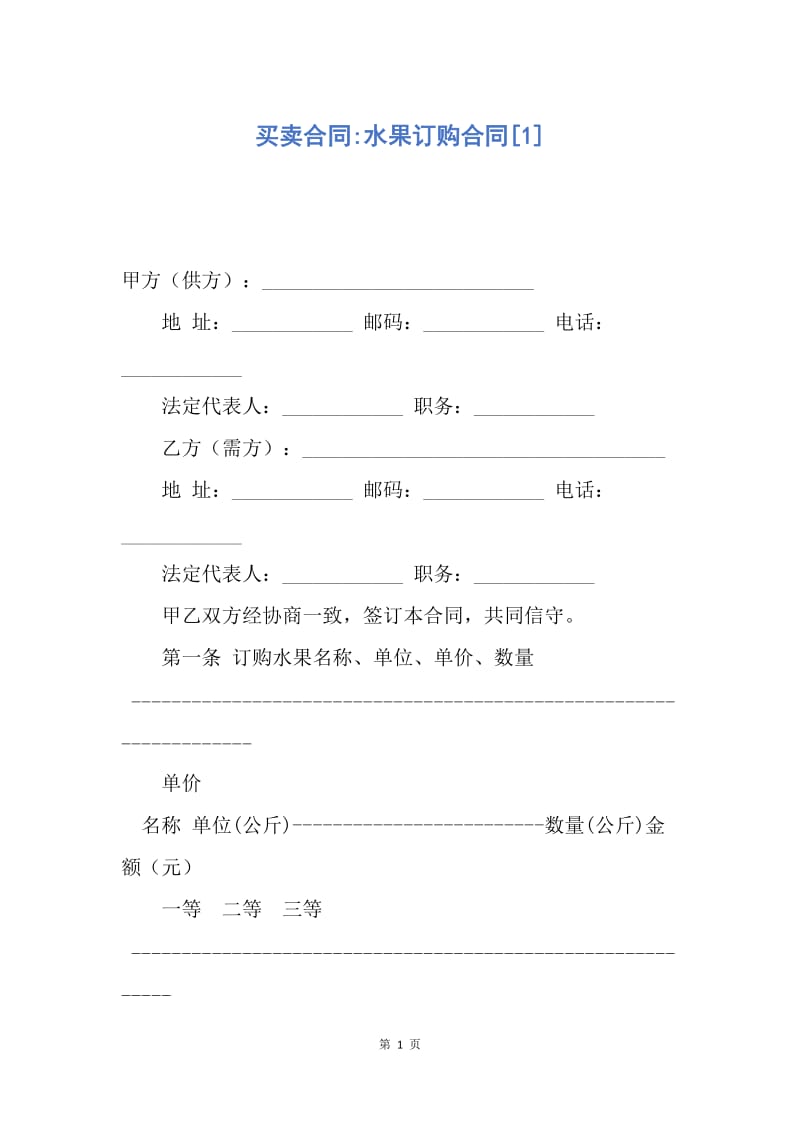 【合同范文】买卖合同-水果订购合同[1].docx_第1页