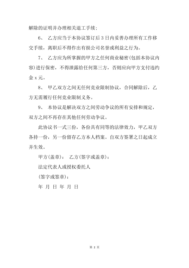 【合同范文】20XX协商一致解除劳动合同协议书_1.docx_第2页