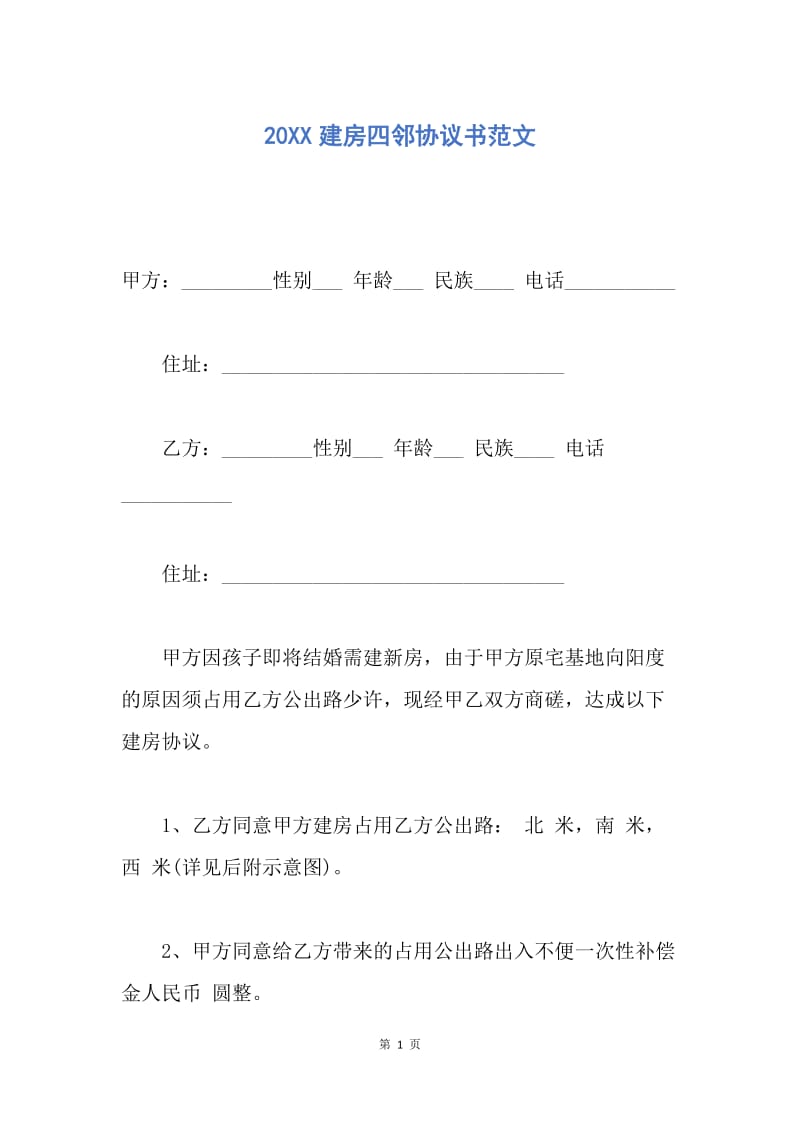 【合同范文】20XX建房四邻协议书范文.docx_第1页