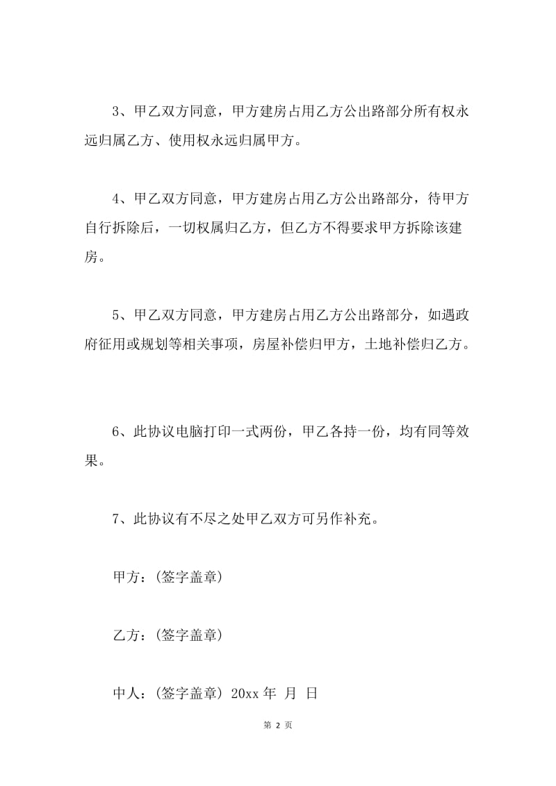 【合同范文】20XX建房四邻协议书范文.docx_第2页