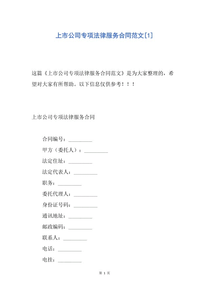 【合同范文】上市公司专项法律服务合同范文[1].docx