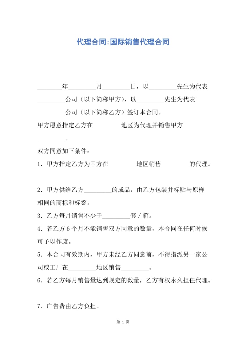 【合同范文】代理合同-国际销售代理合同.docx_第1页