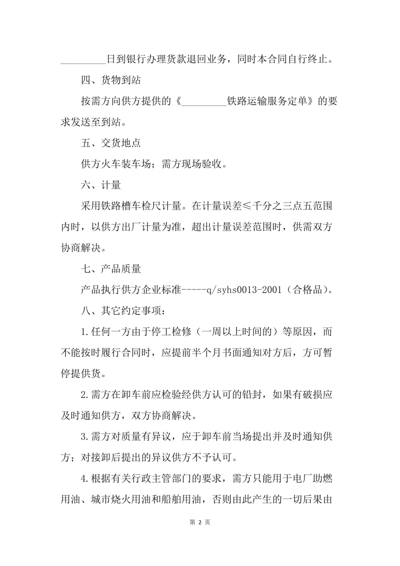 【合同范文】工业燃料油购销合同范本(铁路运输).docx_第2页