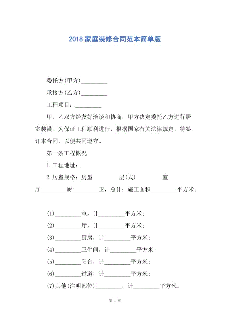 【合同范文】2018家庭装修合同范本简单版.docx