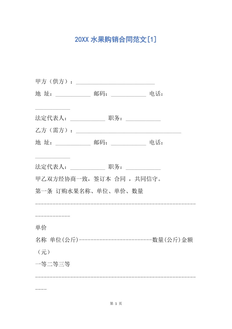 【合同范文】20XX水果购销合同范文[1]_1.docx_第1页