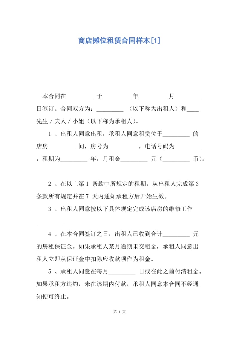 【合同范文】商店摊位租赁合同样本[1].docx_第1页