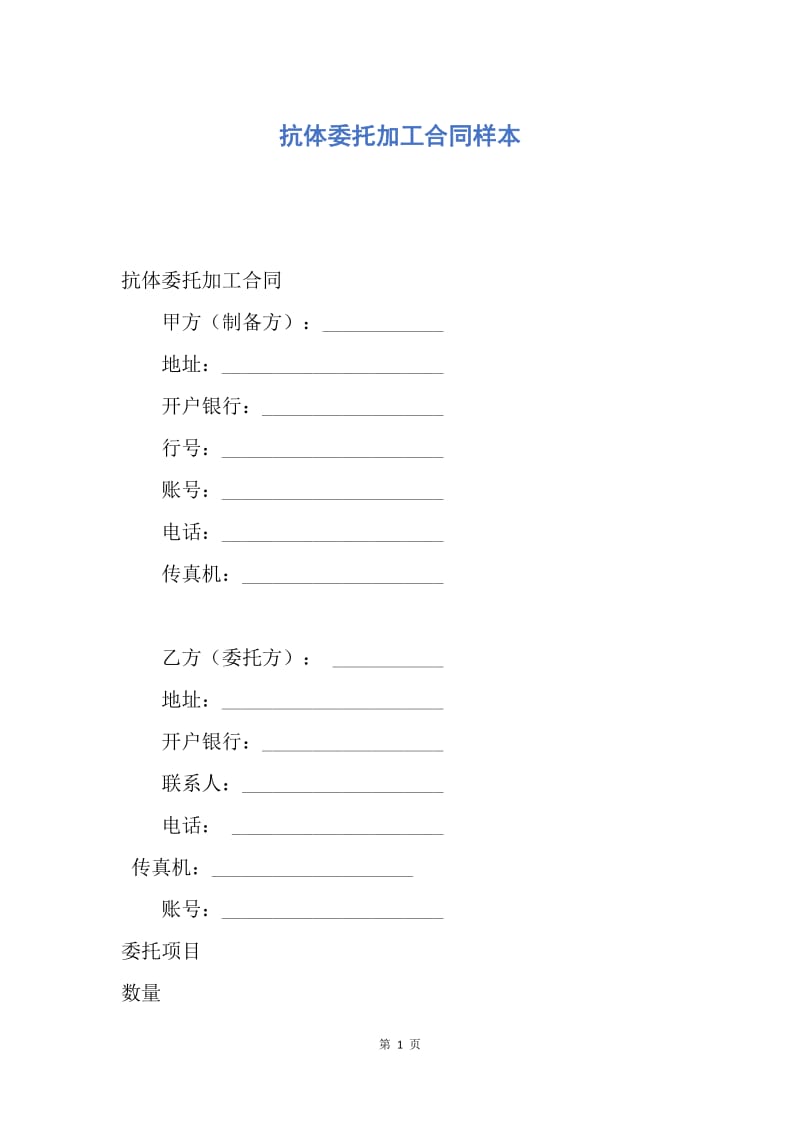 【合同范文】抗体委托加工合同样本.docx_第1页