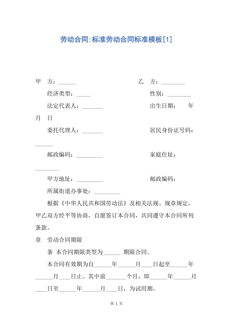 【合同范文】劳动合同-标准劳动合同标准模板[1].docx