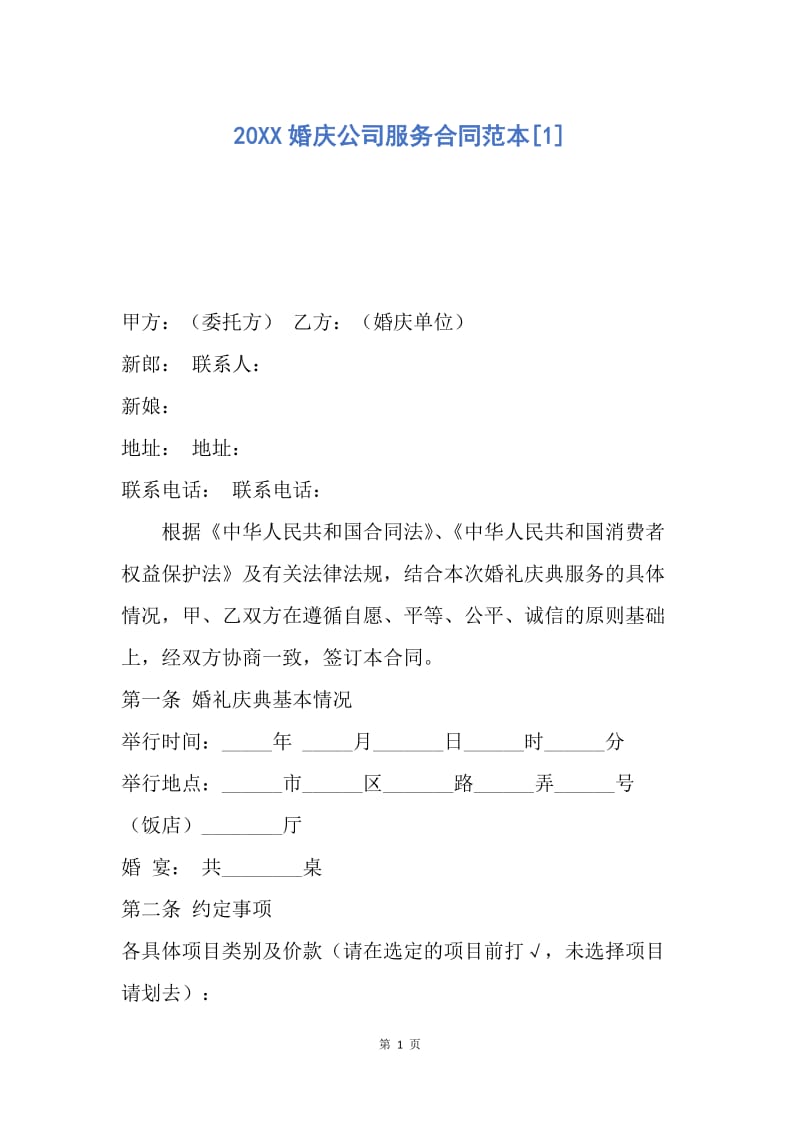 【合同范文】20XX婚庆公司服务合同范本[1].docx_第1页