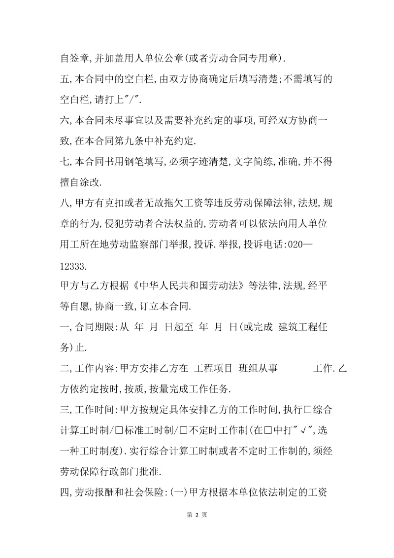 【合同范文】20XX年度精选建筑工人劳动合同.docx_第2页