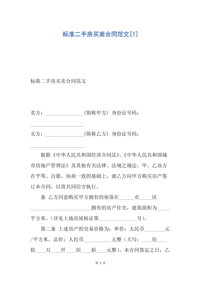 【合同范文】标准二手房买卖合同范文[1].docx_第1页