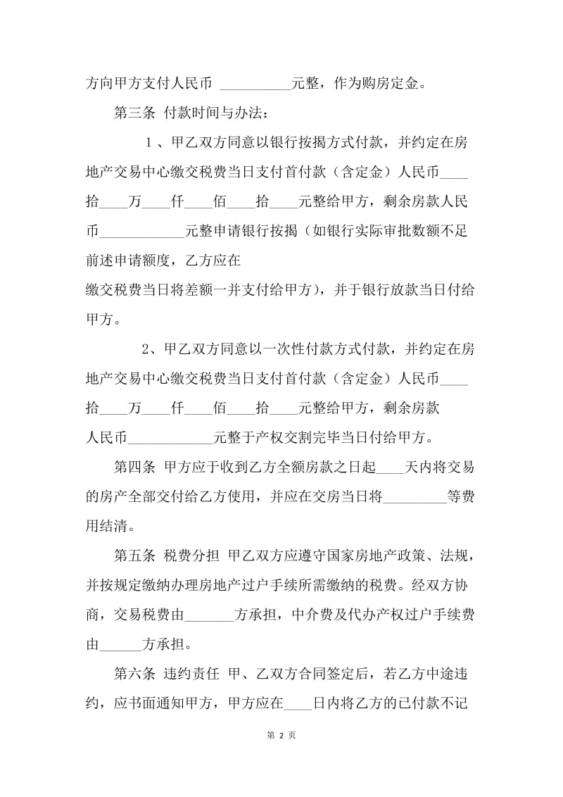 【合同范文】标准二手房买卖合同范文[1].docx_第2页