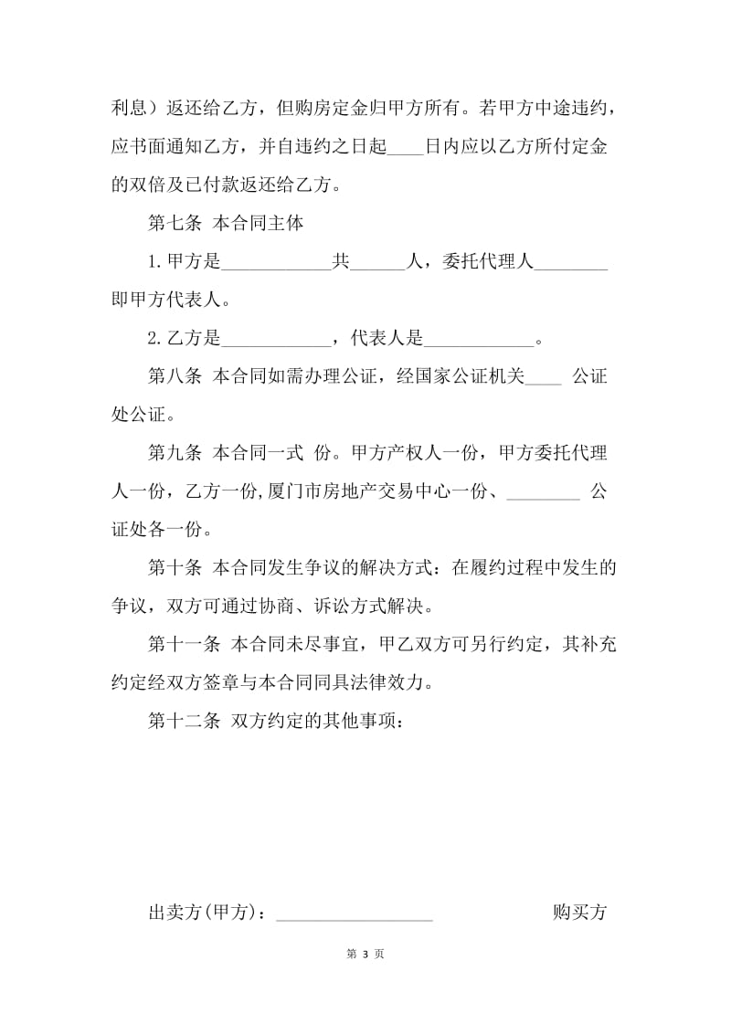 【合同范文】标准二手房买卖合同范文[1].docx_第3页