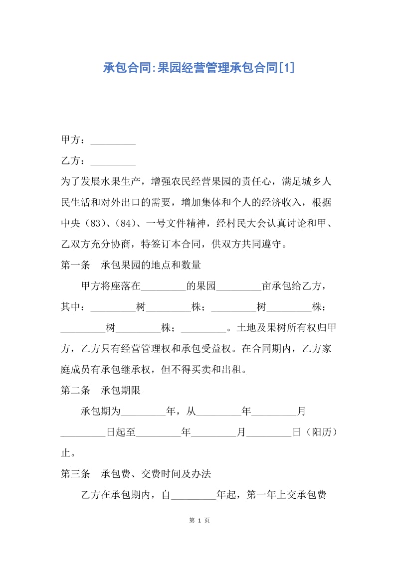 【合同范文】承包合同-果园经营管理承包合同[1].docx_第1页